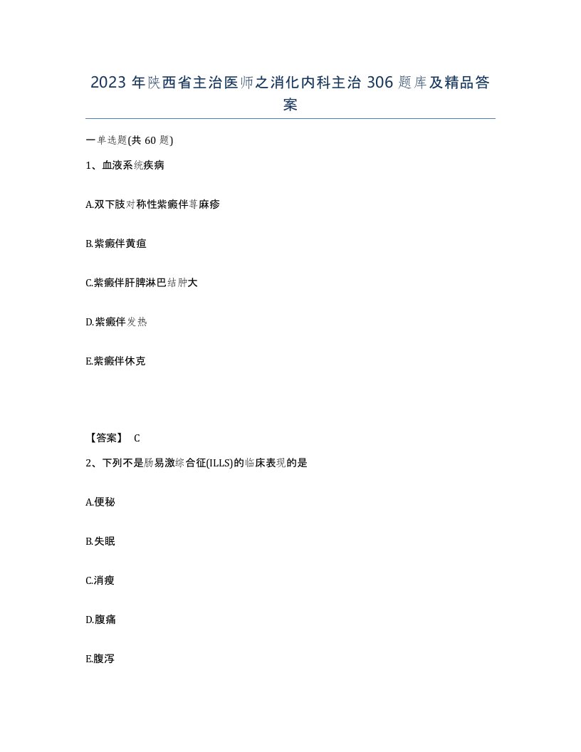 2023年陕西省主治医师之消化内科主治306题库及答案