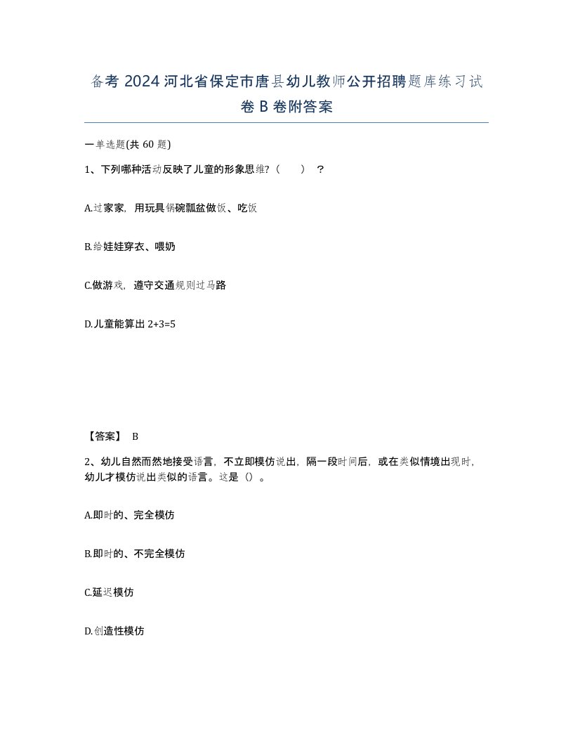 备考2024河北省保定市唐县幼儿教师公开招聘题库练习试卷B卷附答案