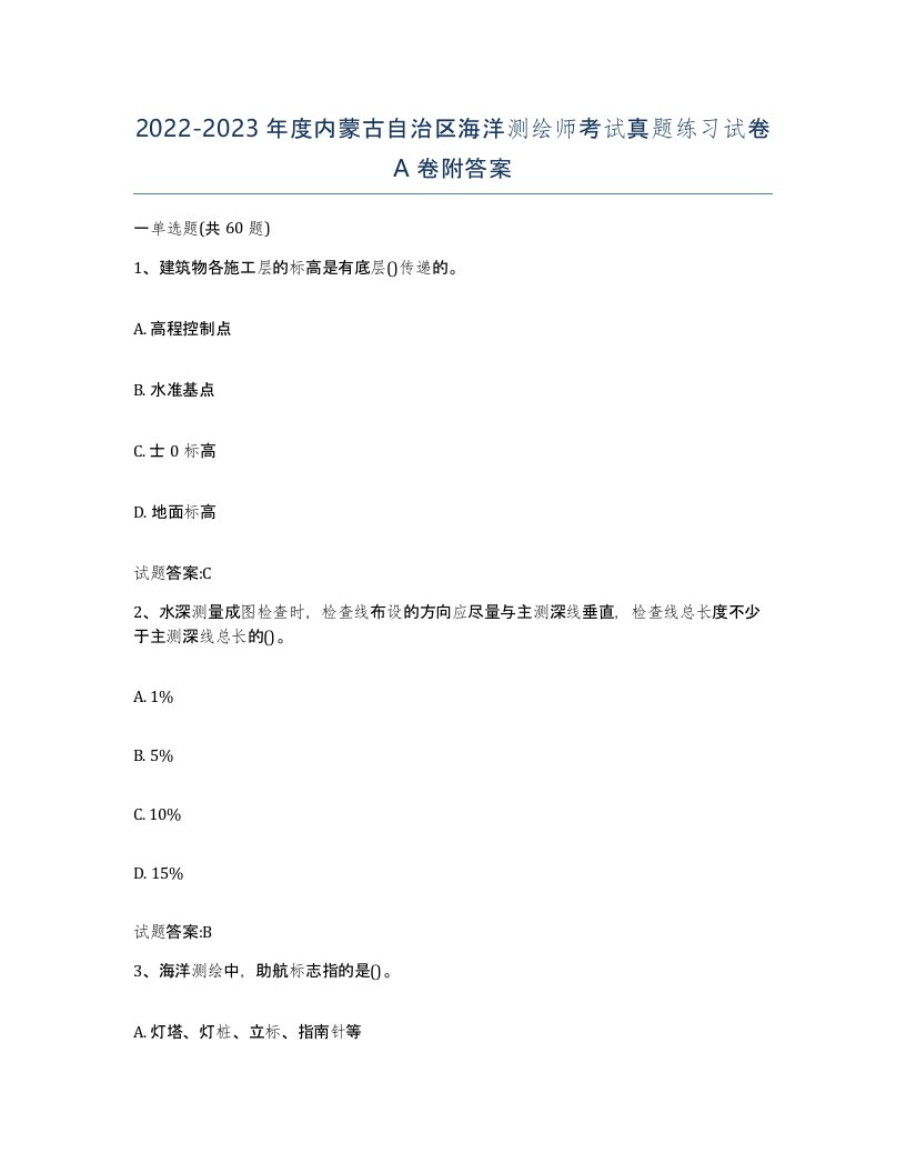 2022-2023年度内蒙古自治区海洋测绘师考试真题练习试卷A卷附答案