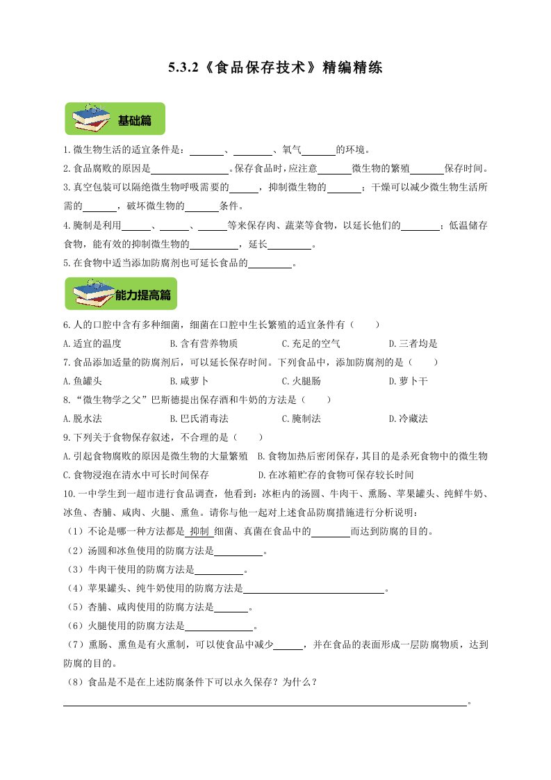 八年级上册生物5.3.2《食品保存技术》同步练习（含答案）