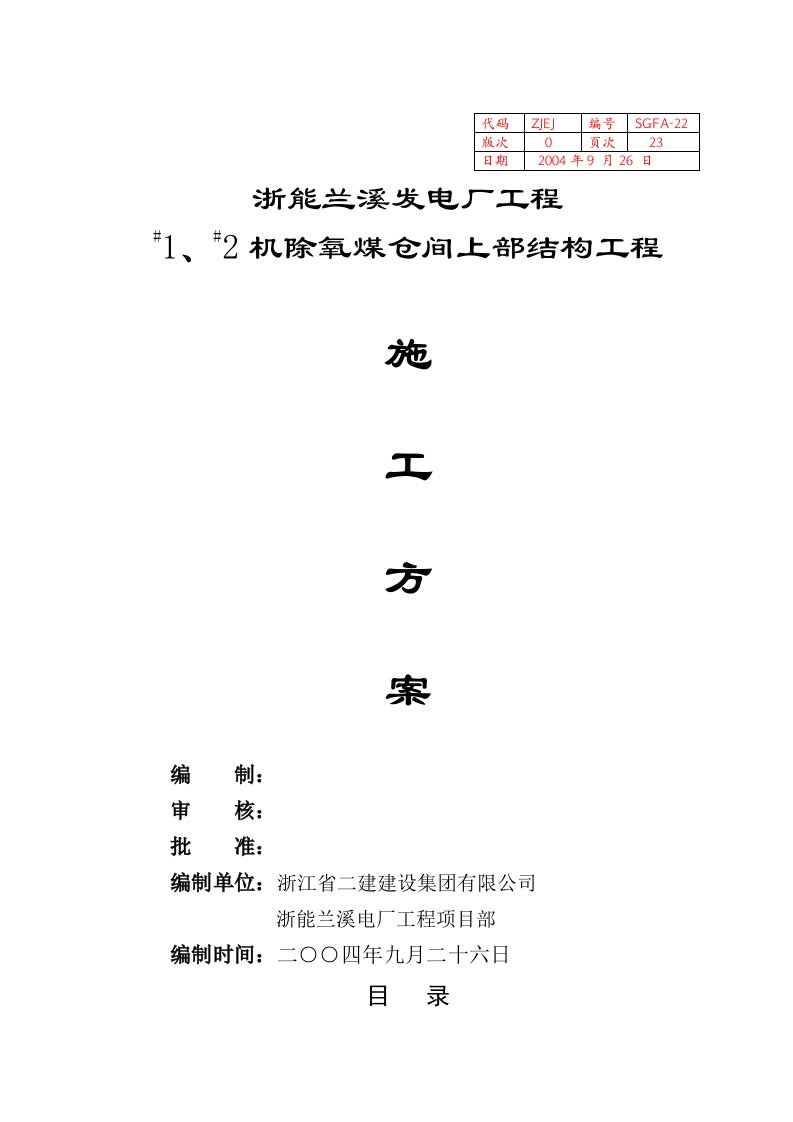 发电厂工程除氧煤仓间上部结构工程施工方案