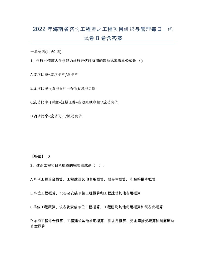 2022年海南省咨询工程师之工程项目组织与管理每日一练试卷B卷含答案