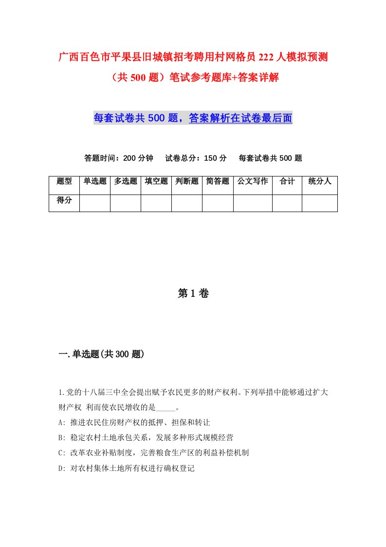 广西百色市平果县旧城镇招考聘用村网格员222人模拟预测共500题笔试参考题库答案详解