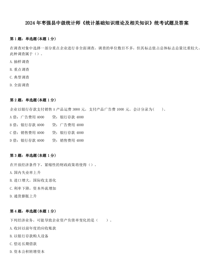 2024年枣强县中级统计师《统计基础知识理论及相关知识》统考试题及答案