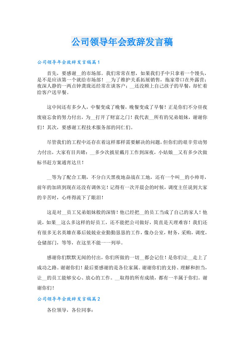 公司领导年会致辞发言稿