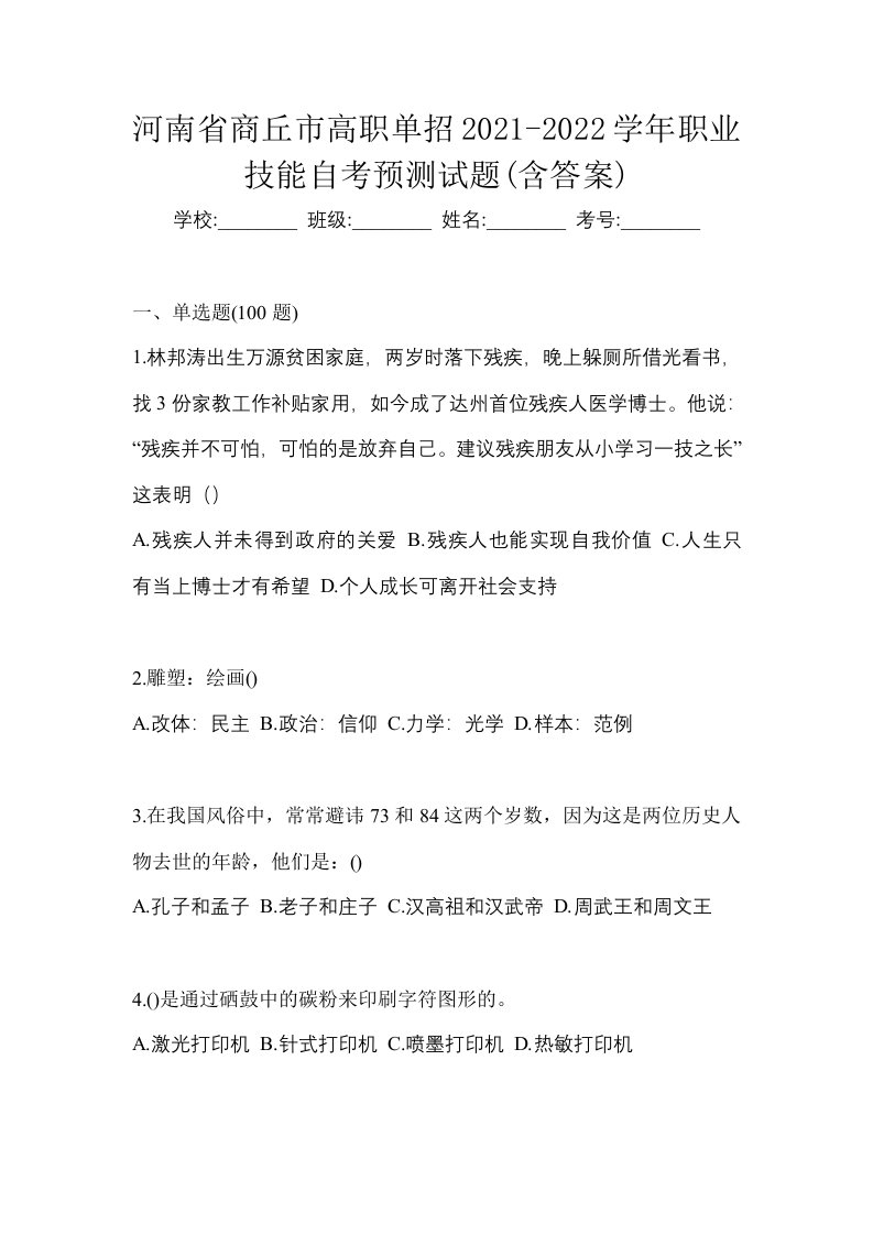 河南省商丘市高职单招2021-2022学年职业技能自考预测试题含答案