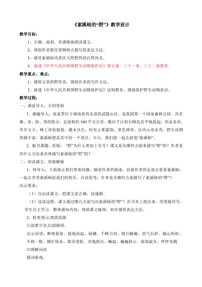 《索溪峪的野》渗透法制教育教学设计