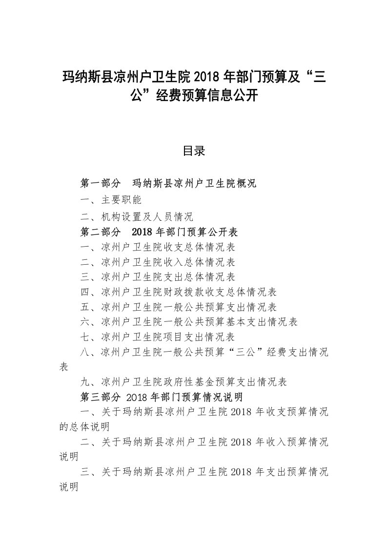 玛纳斯凉州户卫生院2018年部门预算及三公经费预算信