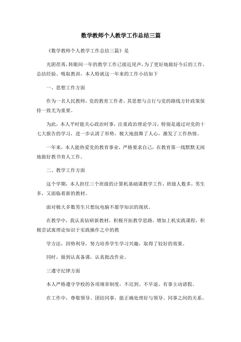 工作总结数学教师个人教学工作总结三篇