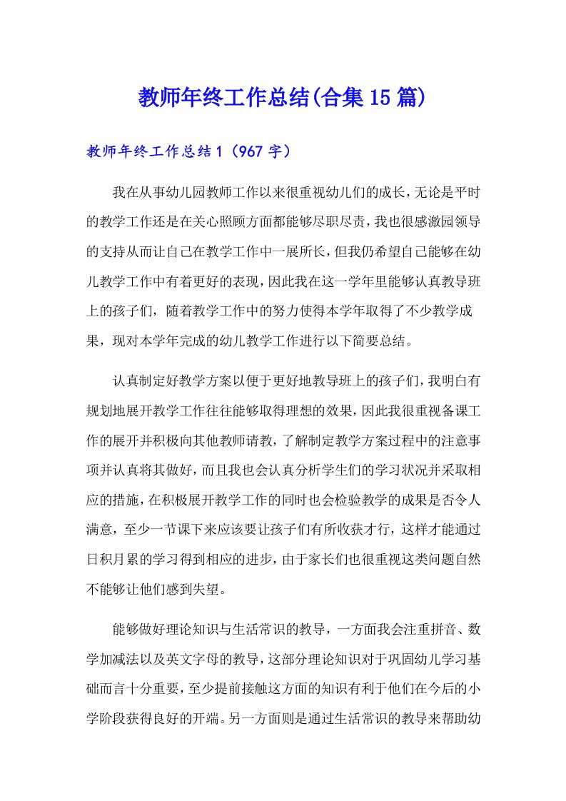 教师年终工作总结(合集15篇)