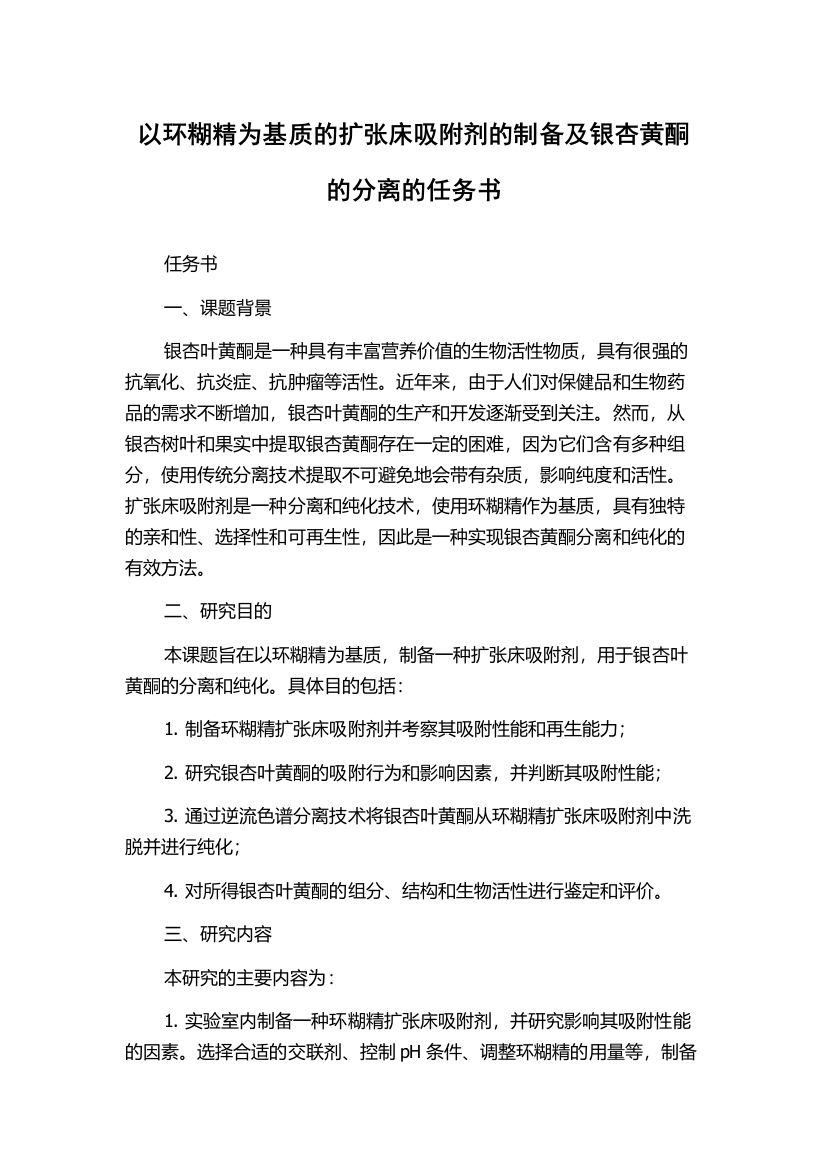 以环糊精为基质的扩张床吸附剂的制备及银杏黄酮的分离的任务书