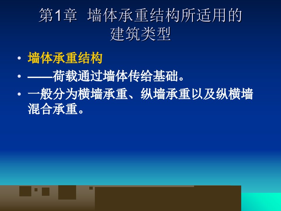 房屋建筑学建筑结构体系PPT79页