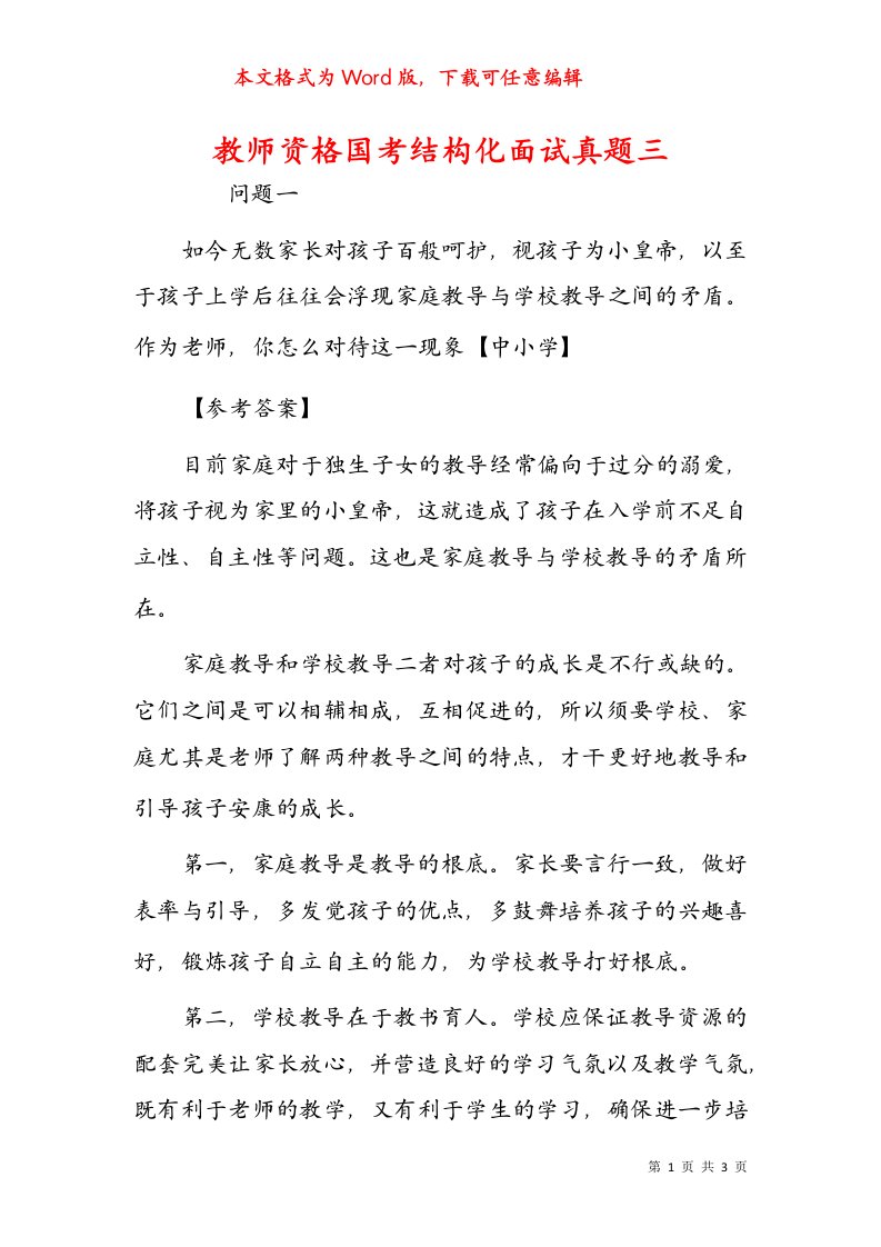 教师资格国考结构化面试真题三