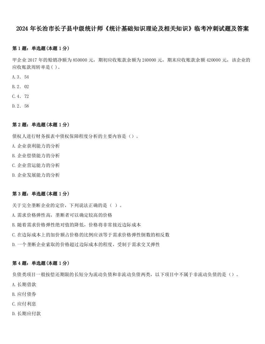 2024年长治市长子县中级统计师《统计基础知识理论及相关知识》临考冲刺试题及答案