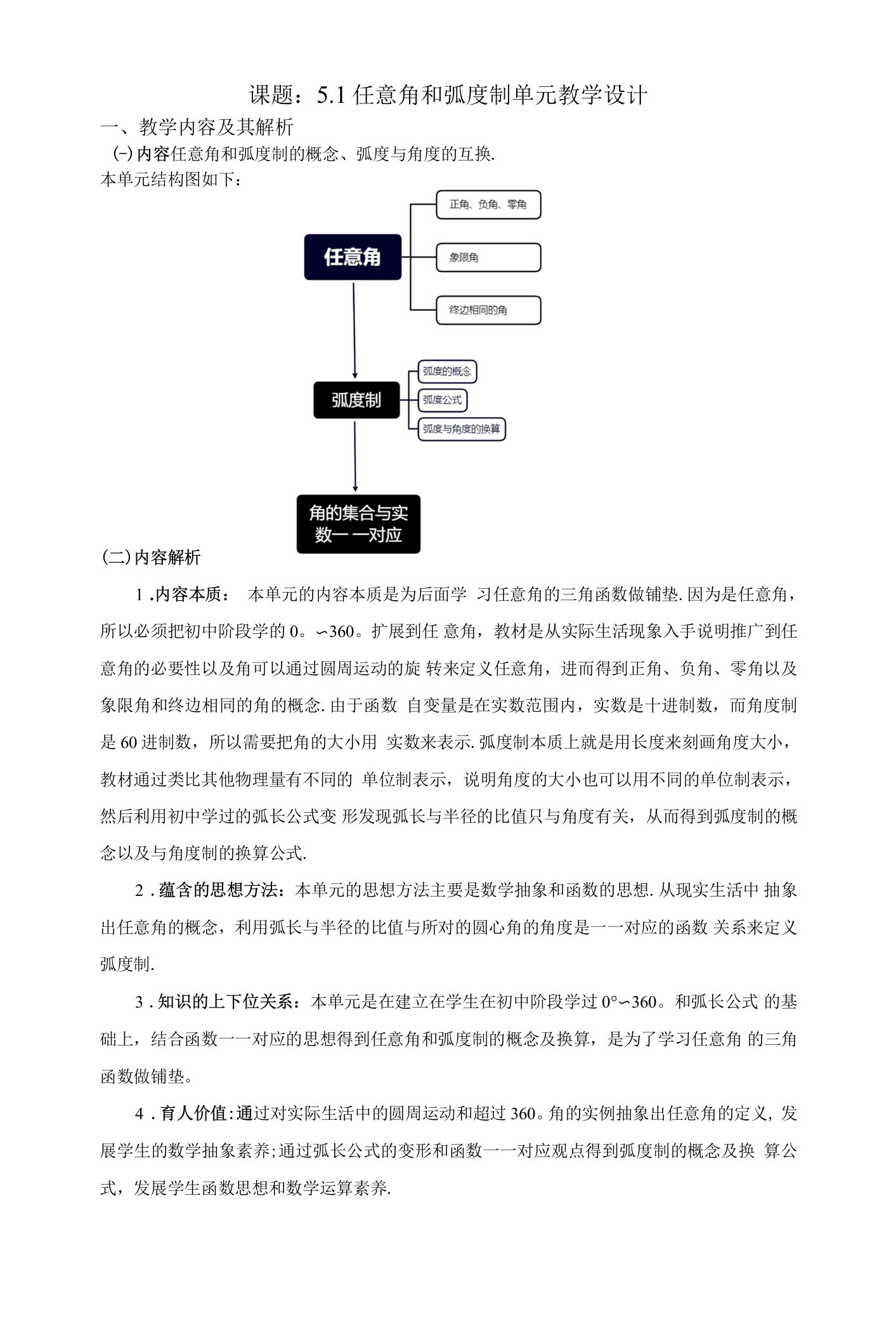 【教案】任意角和弧度制单元教学设计必修第一册