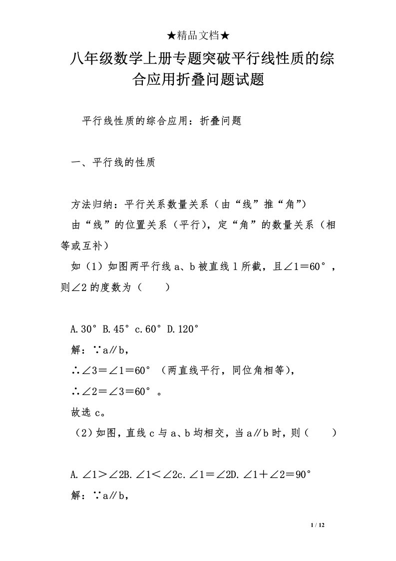 八年级数学上册专题突破平行线性质的综合应用折叠问题试题