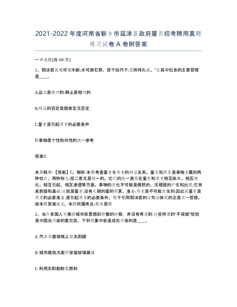 2021-2022年度河南省新乡市延津县政府雇员招考聘用真题练习试卷A卷附答案