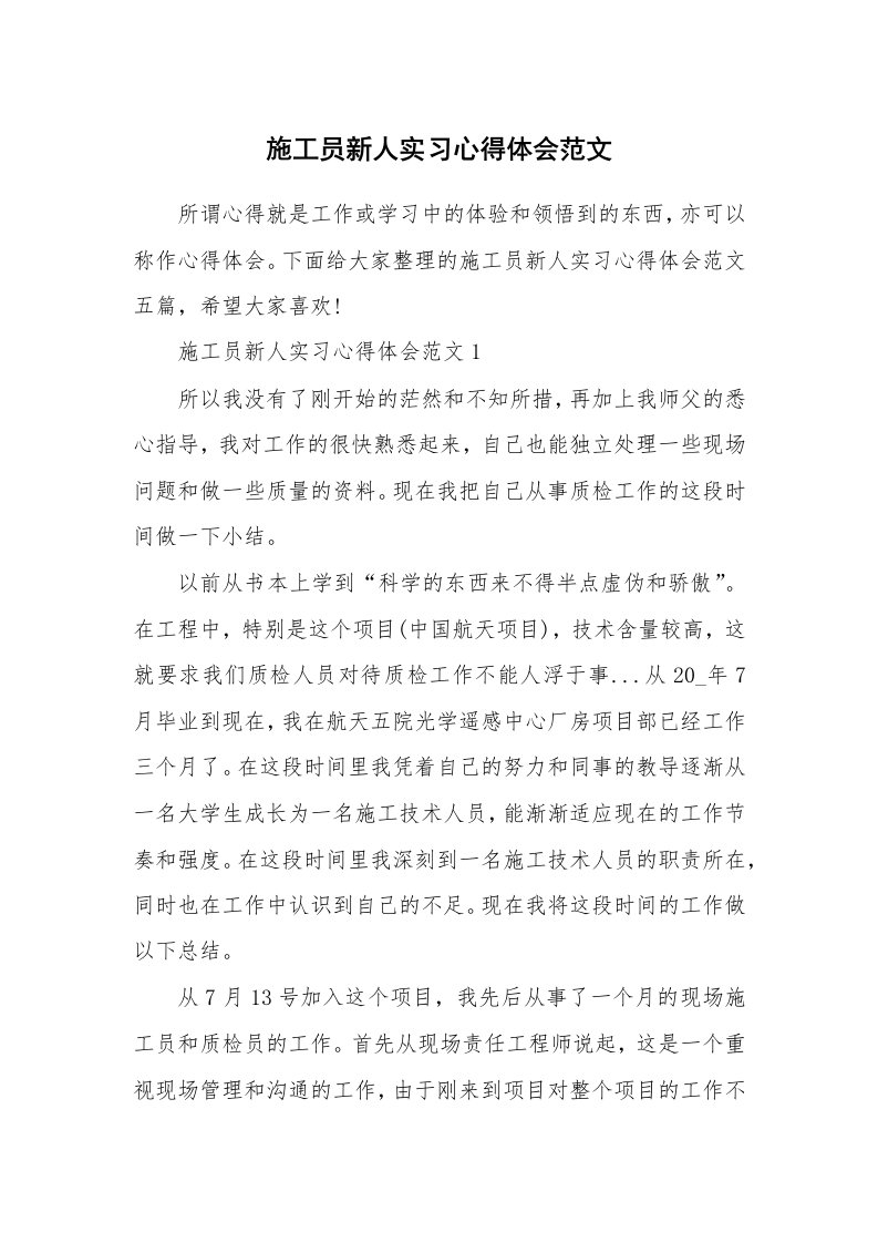 工作心得_施工员新人实习心得体会范文