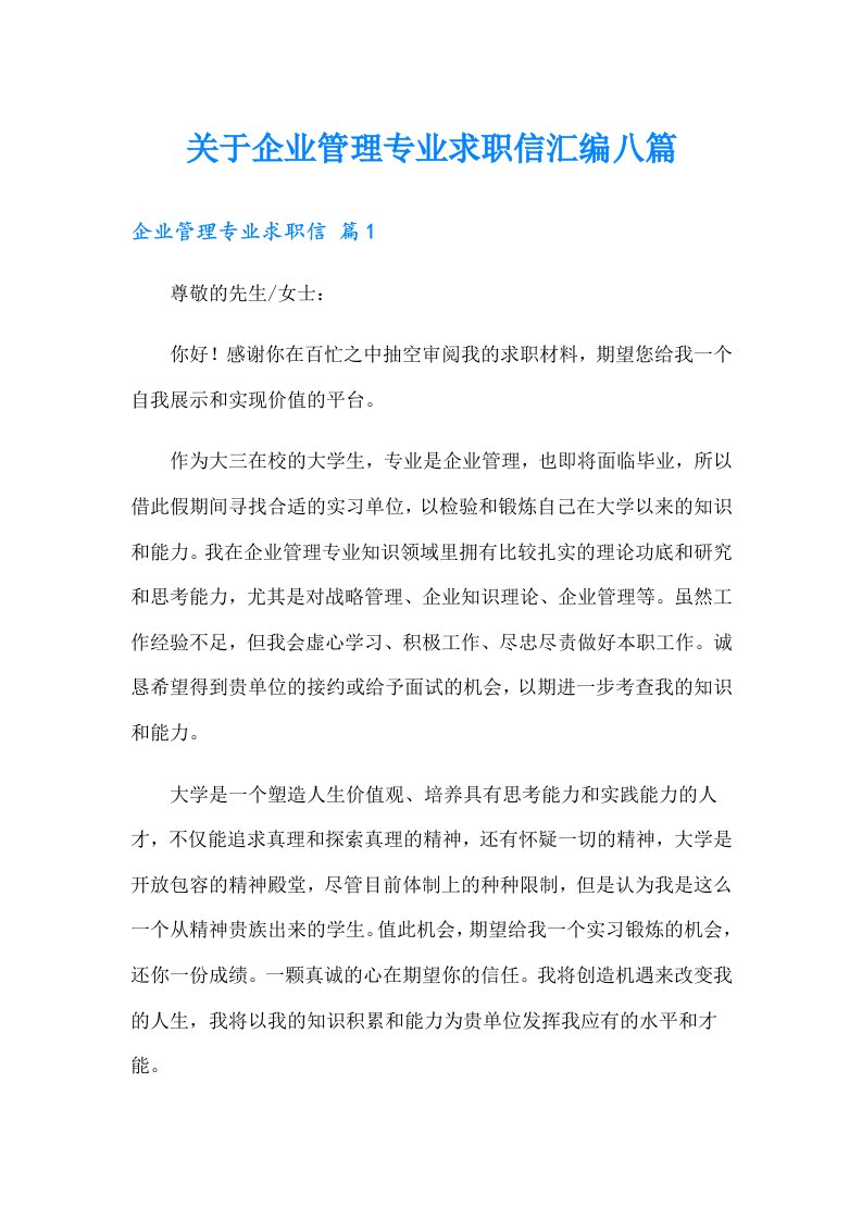 关于企业管理专业求职信汇编八篇