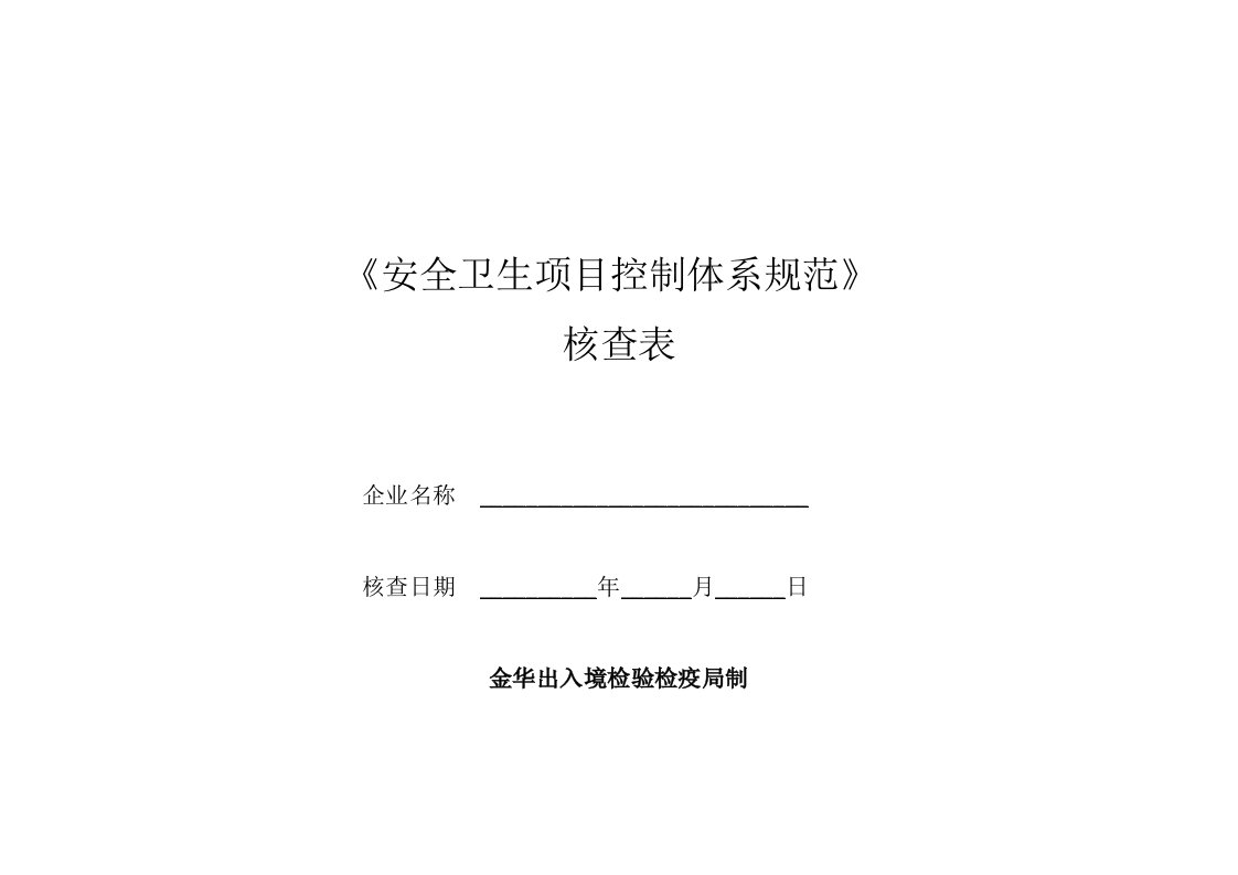 《安全卫生项目控制体系规范》核查表-浙江检验检疫局进出口