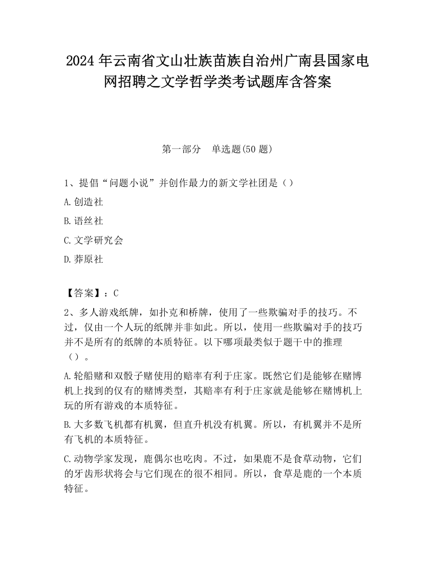 2024年云南省文山壮族苗族自治州广南县国家电网招聘之文学哲学类考试题库含答案