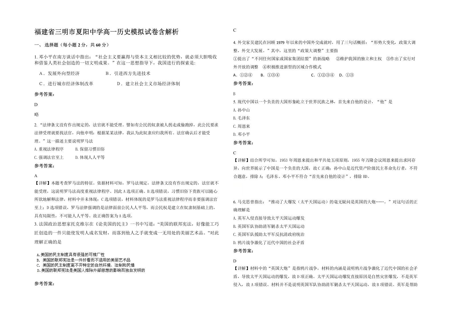 福建省三明市夏阳中学高一历史模拟试卷含解析