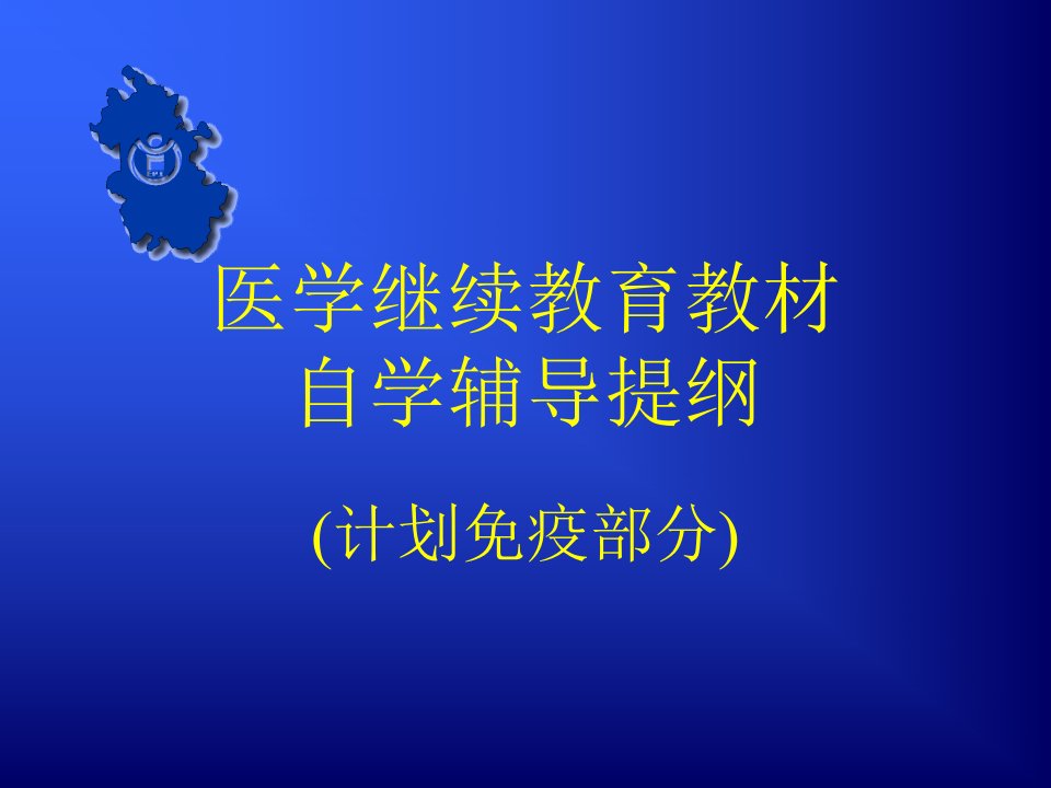 《医学继续教育教材》PPT课件