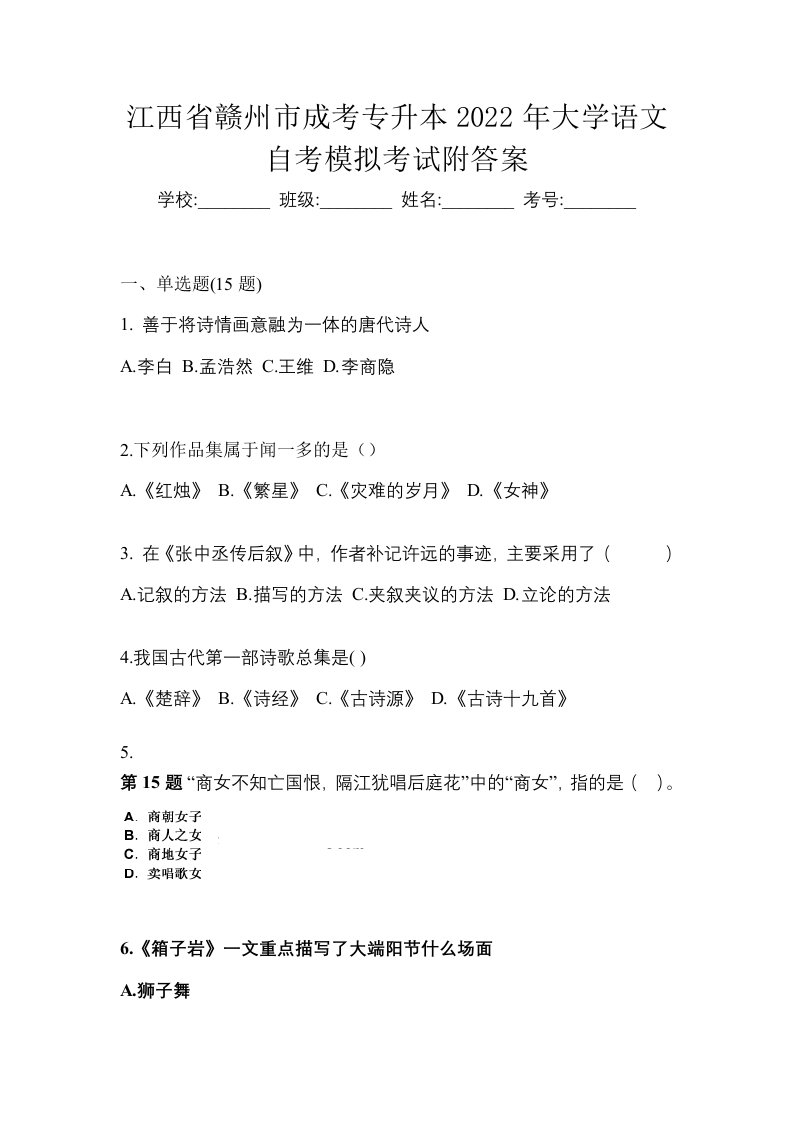 江西省赣州市成考专升本2022年大学语文自考模拟考试附答案