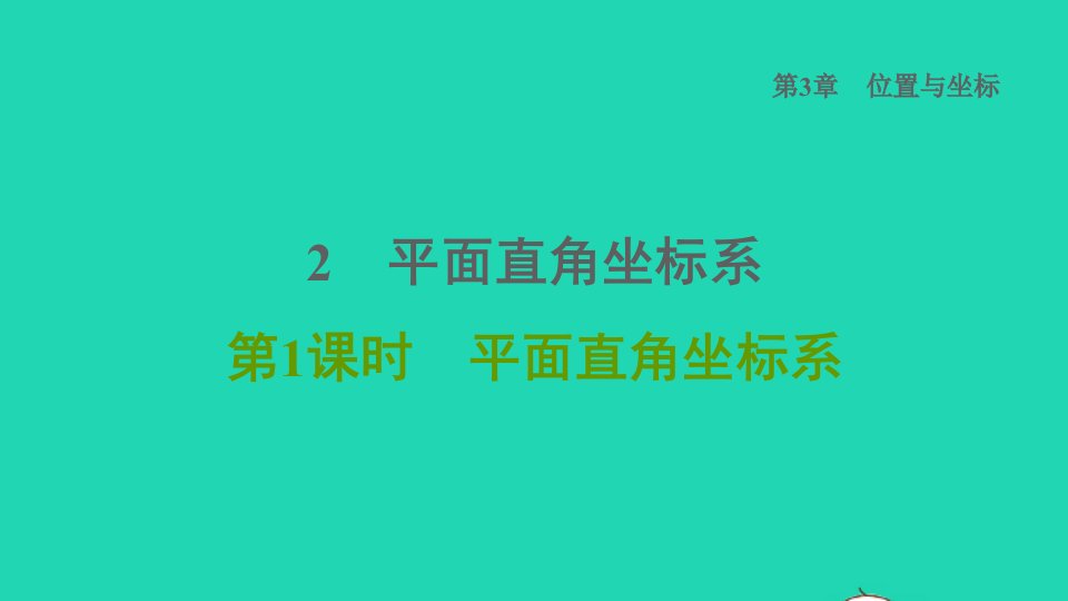 2021秋八年级数学上册第三章位置与坐标2平面直角坐标系课件新版北师大版