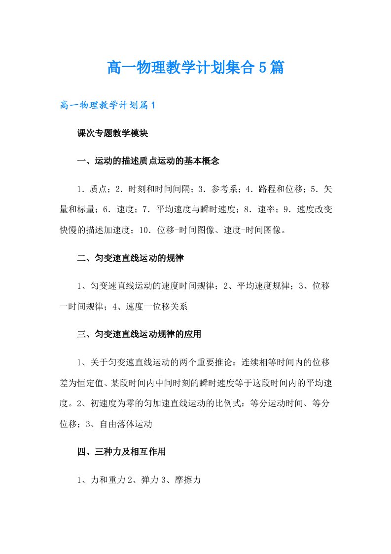 高一物理教学计划集合5篇