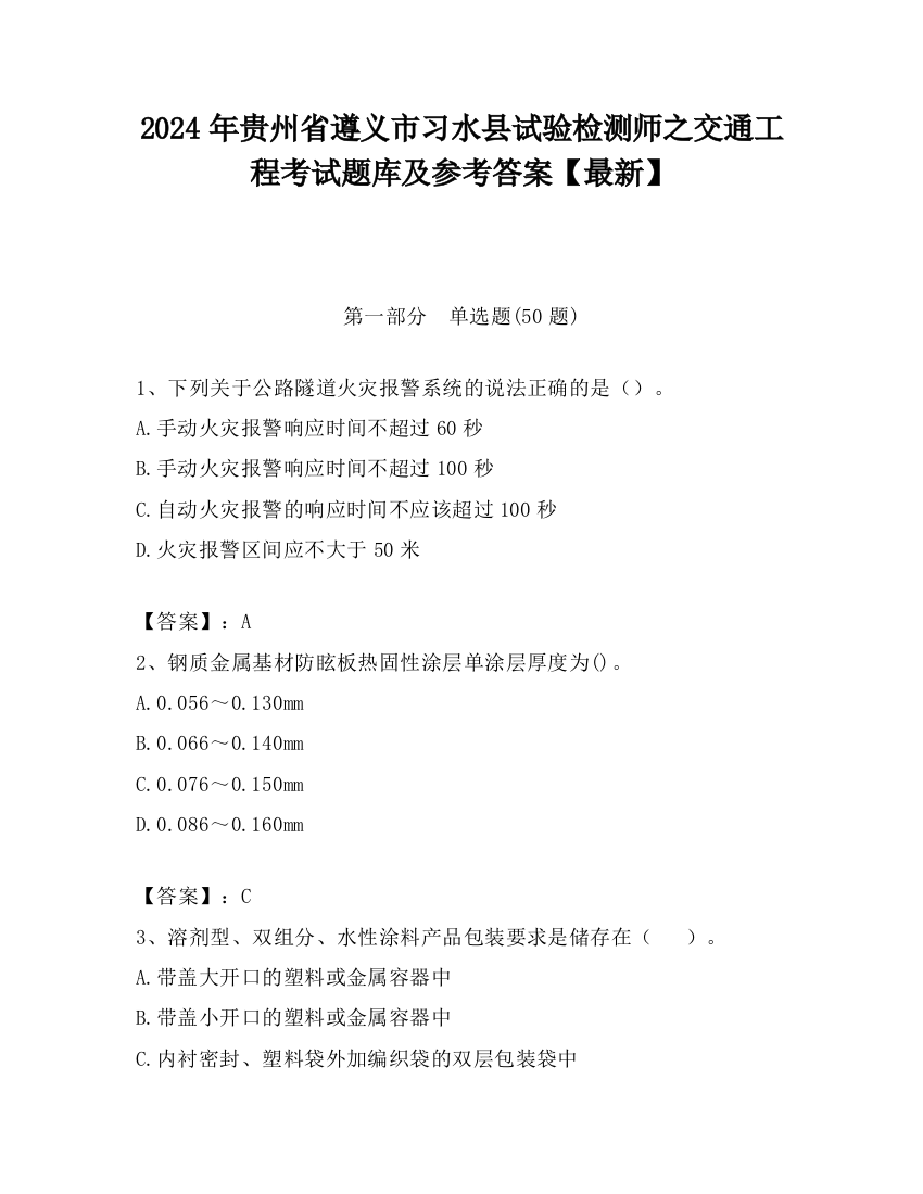 2024年贵州省遵义市习水县试验检测师之交通工程考试题库及参考答案【最新】