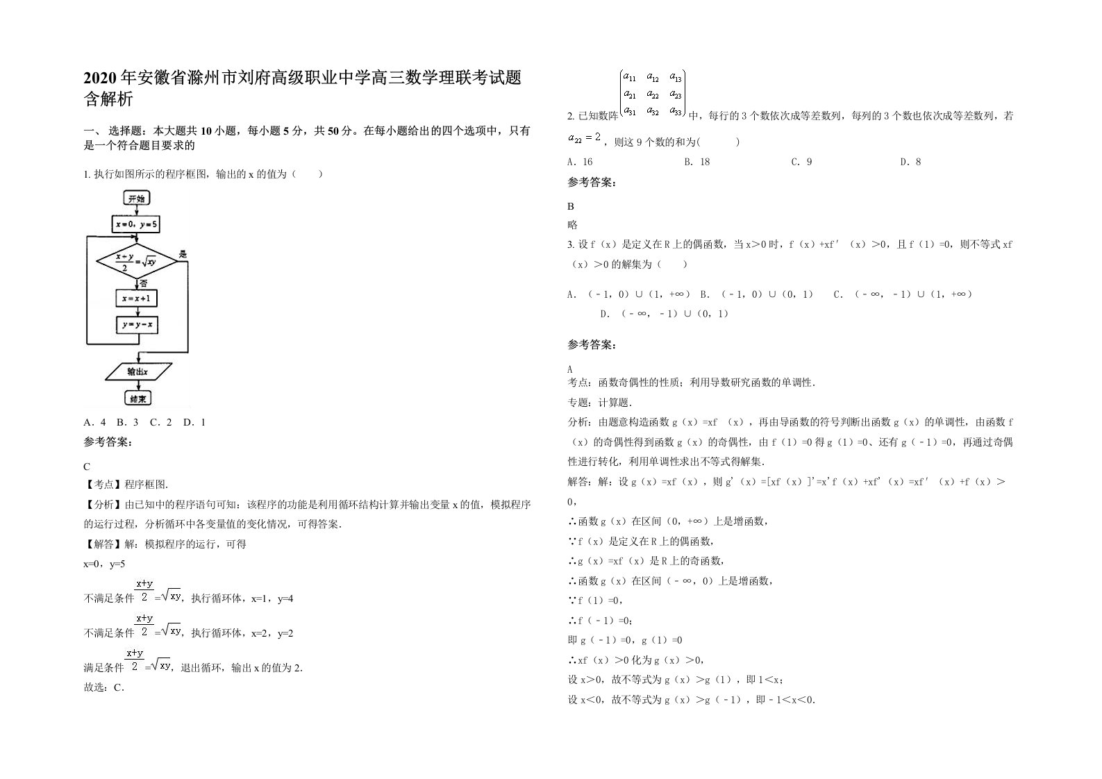 2020年安徽省滁州市刘府高级职业中学高三数学理联考试题含解析