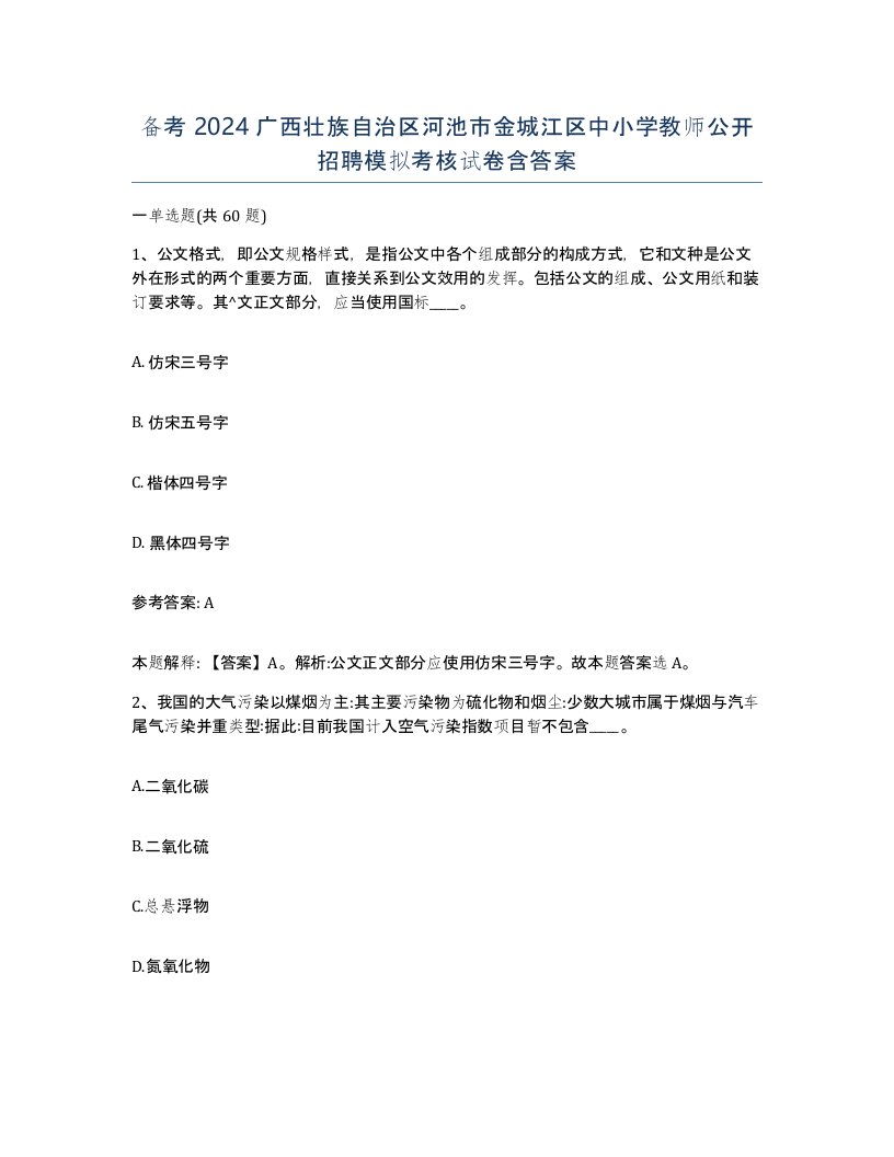 备考2024广西壮族自治区河池市金城江区中小学教师公开招聘模拟考核试卷含答案