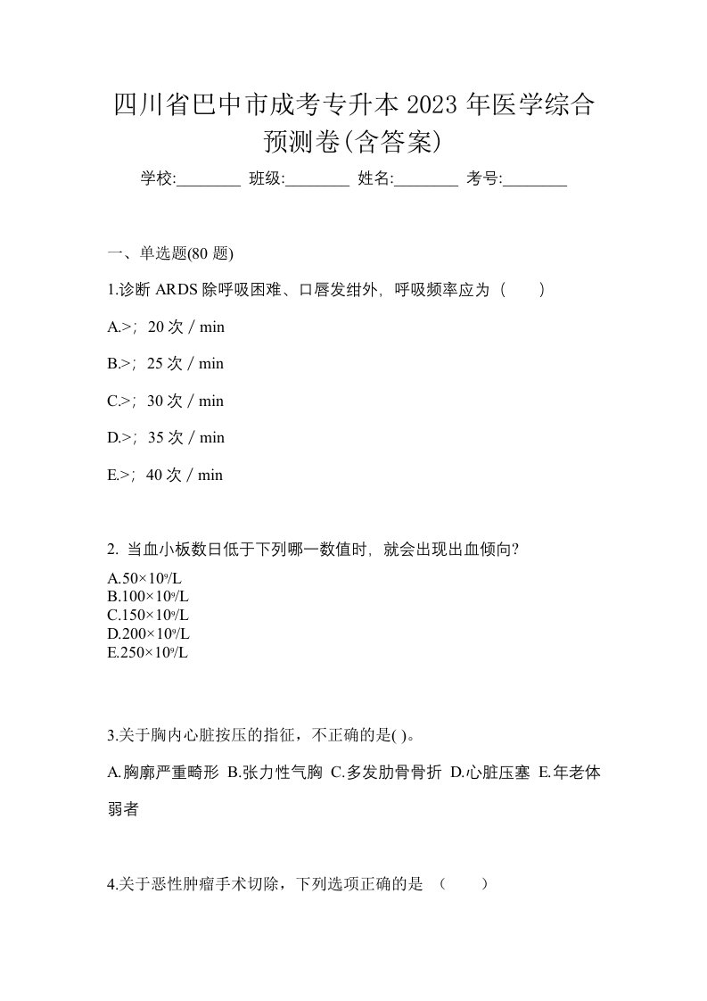 四川省巴中市成考专升本2023年医学综合预测卷含答案