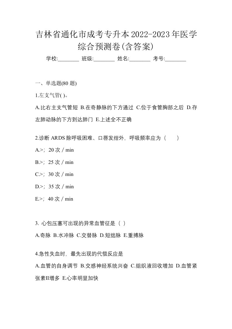 吉林省通化市成考专升本2022-2023年医学综合预测卷含答案