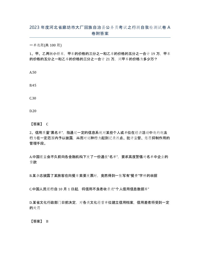 2023年度河北省廊坊市大厂回族自治县公务员考试之行测自我检测试卷A卷附答案