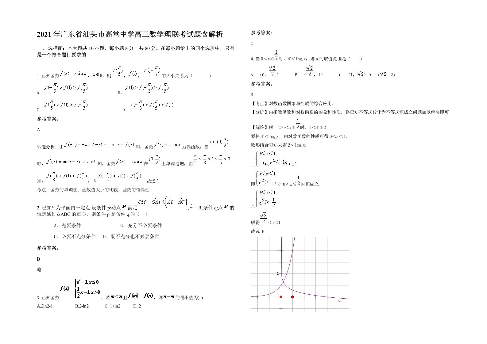 2021年广东省汕头市高堂中学高三数学理联考试题含解析