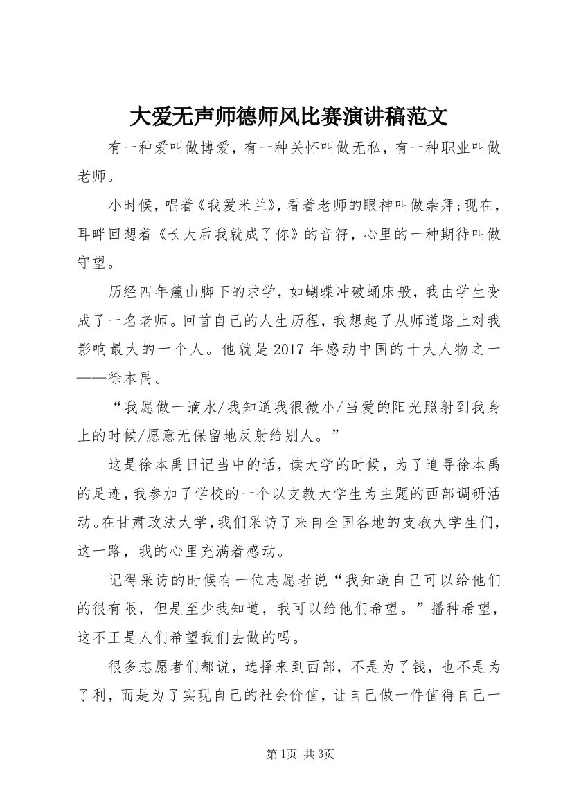 大爱无声师德师风比赛演讲稿范文