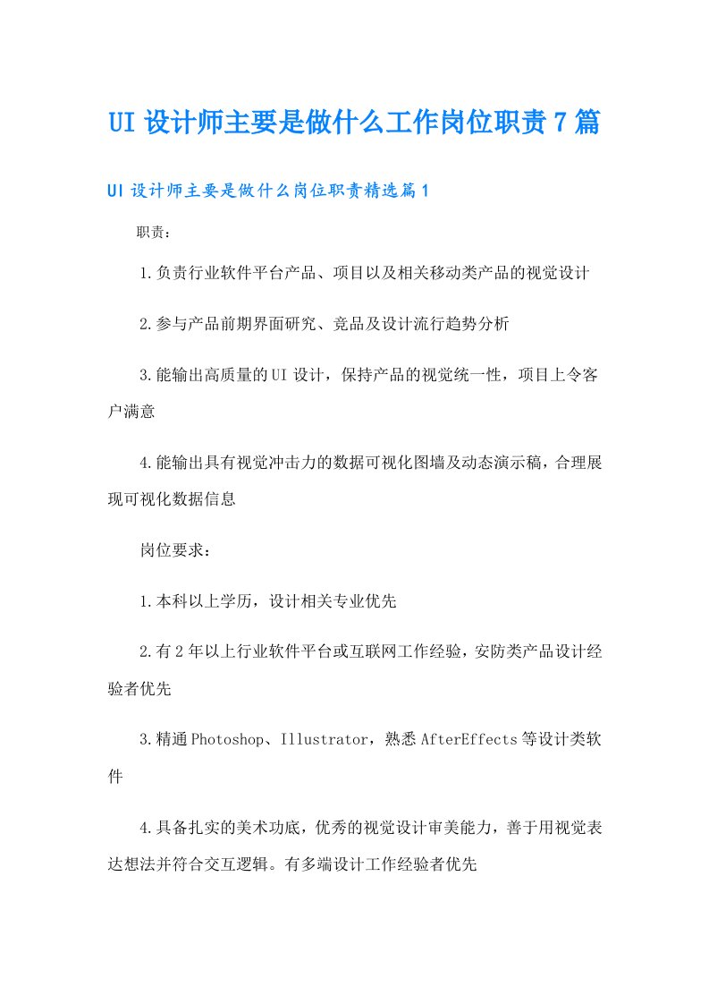 UI设计师主要是做什么工作岗位职责7篇