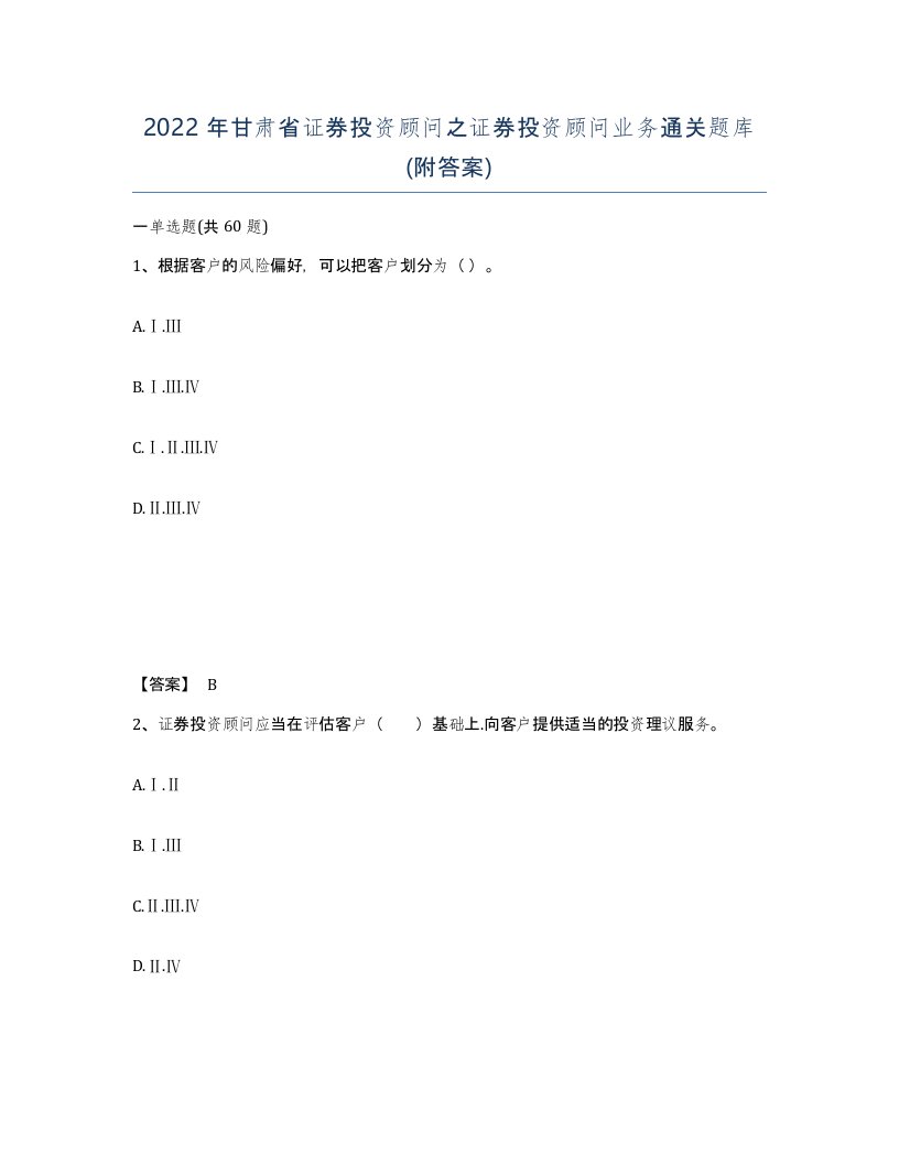 2022年甘肃省证券投资顾问之证券投资顾问业务通关题库附答案