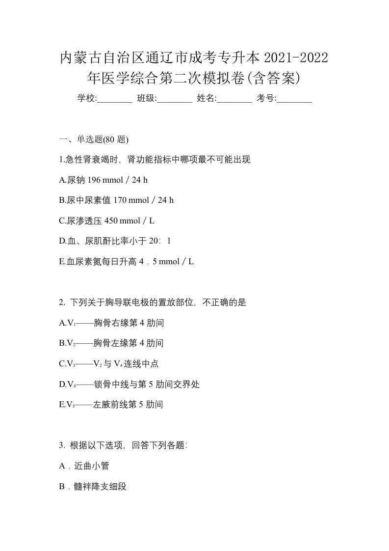 内蒙古自治区通辽市成考专升本2021-2022年医学综合第二次模拟卷含答案