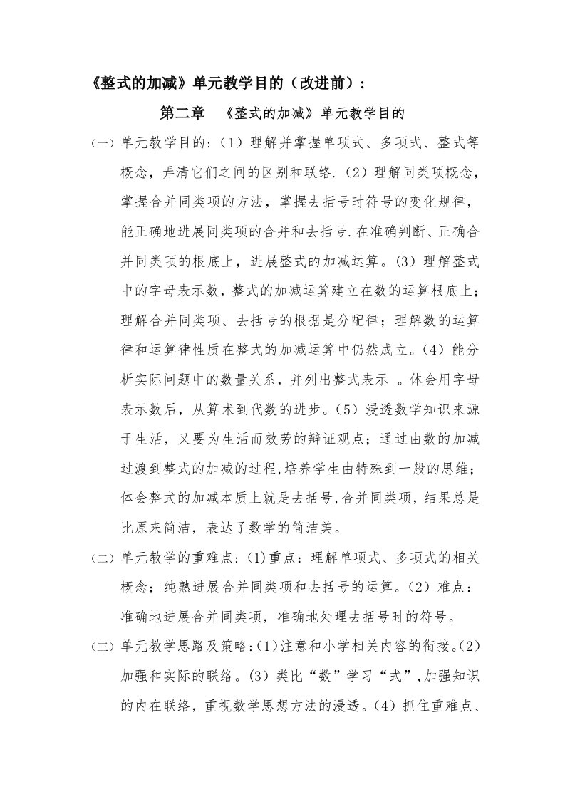 整式的加减单元教学设计