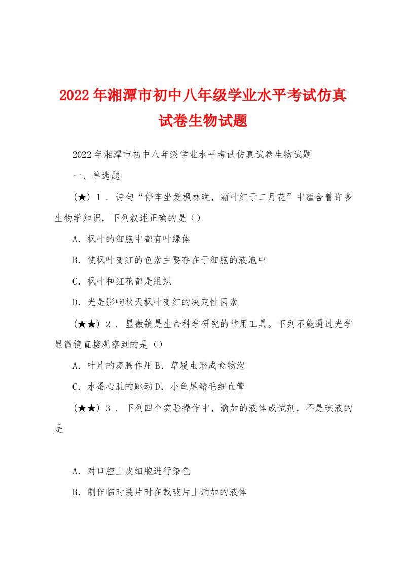 2022年湘潭市初中八年级学业水平考试仿真试卷生物试题