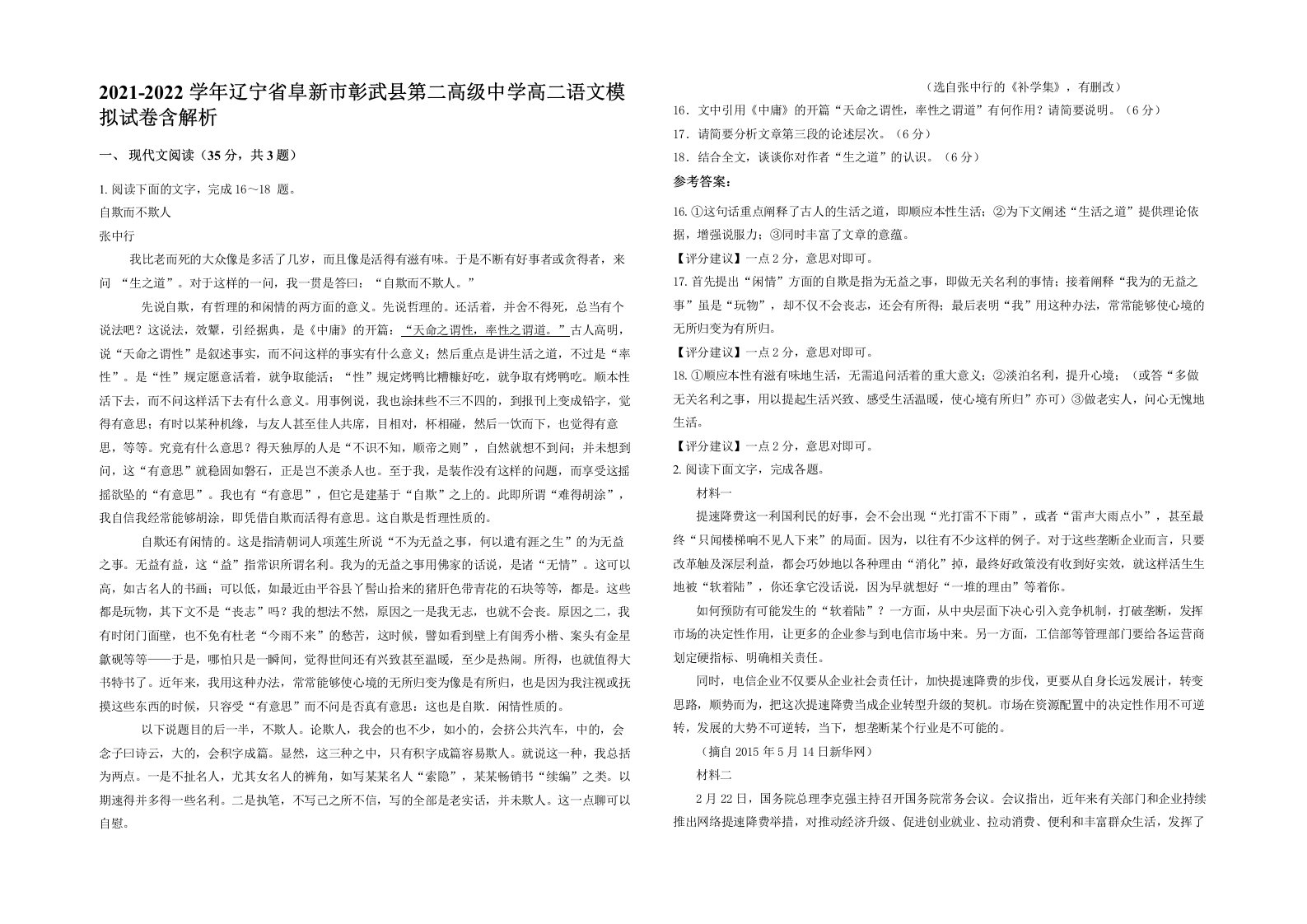 2021-2022学年辽宁省阜新市彰武县第二高级中学高二语文模拟试卷含解析