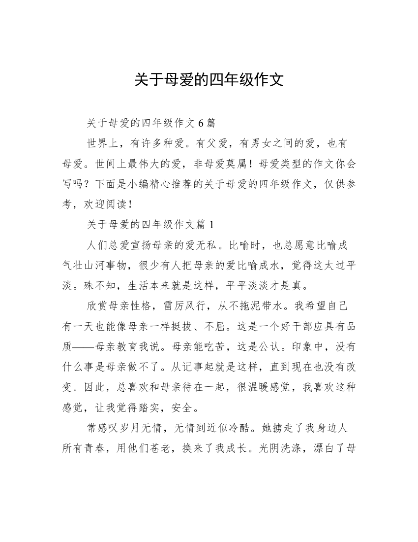 关于母爱的四年级作文