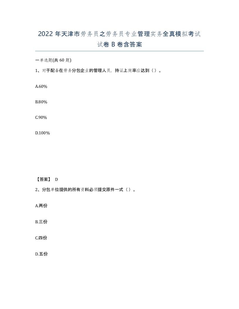 2022年天津市劳务员之劳务员专业管理实务全真模拟考试试卷B卷含答案