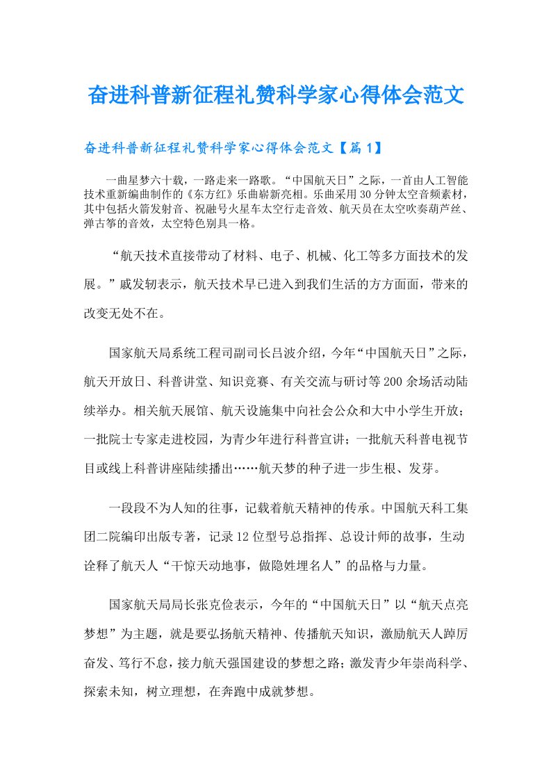 奋进科普新征程礼赞科学家心得体会范文