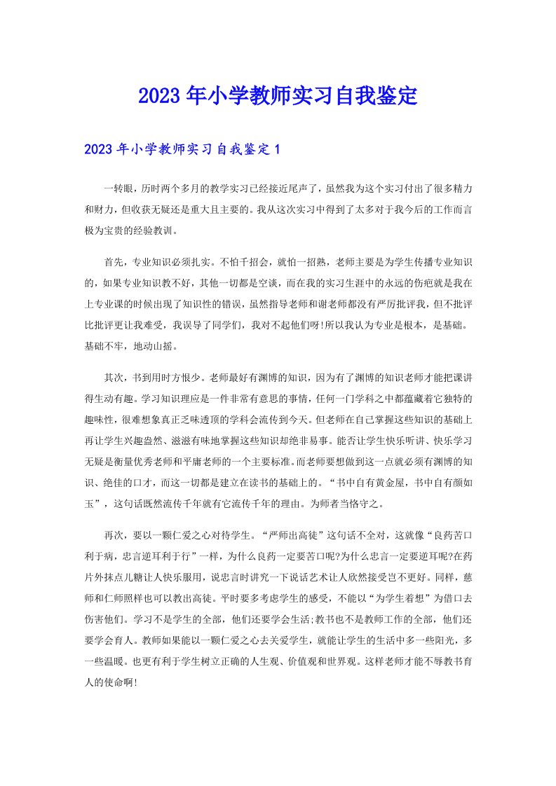 2023年小学教师实习自我鉴定