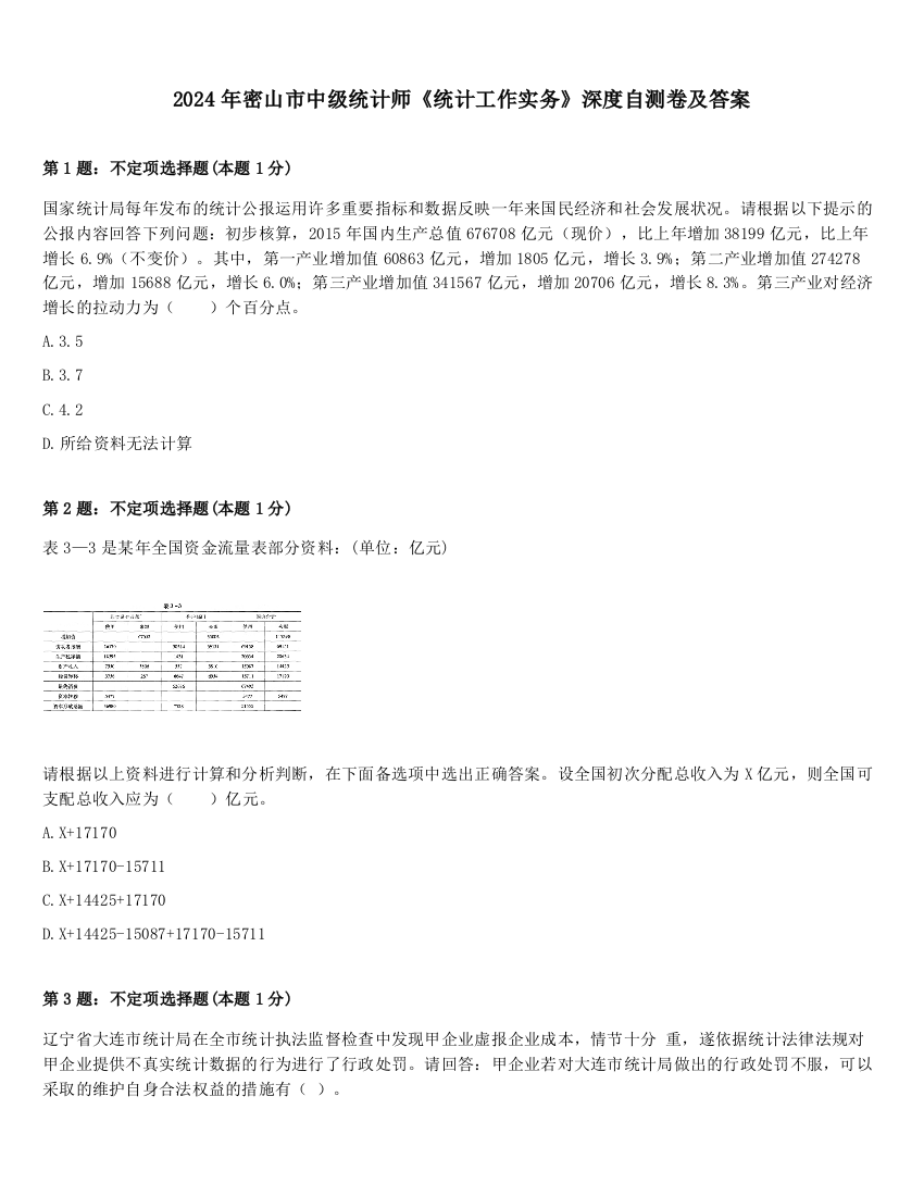 2024年密山市中级统计师《统计工作实务》深度自测卷及答案