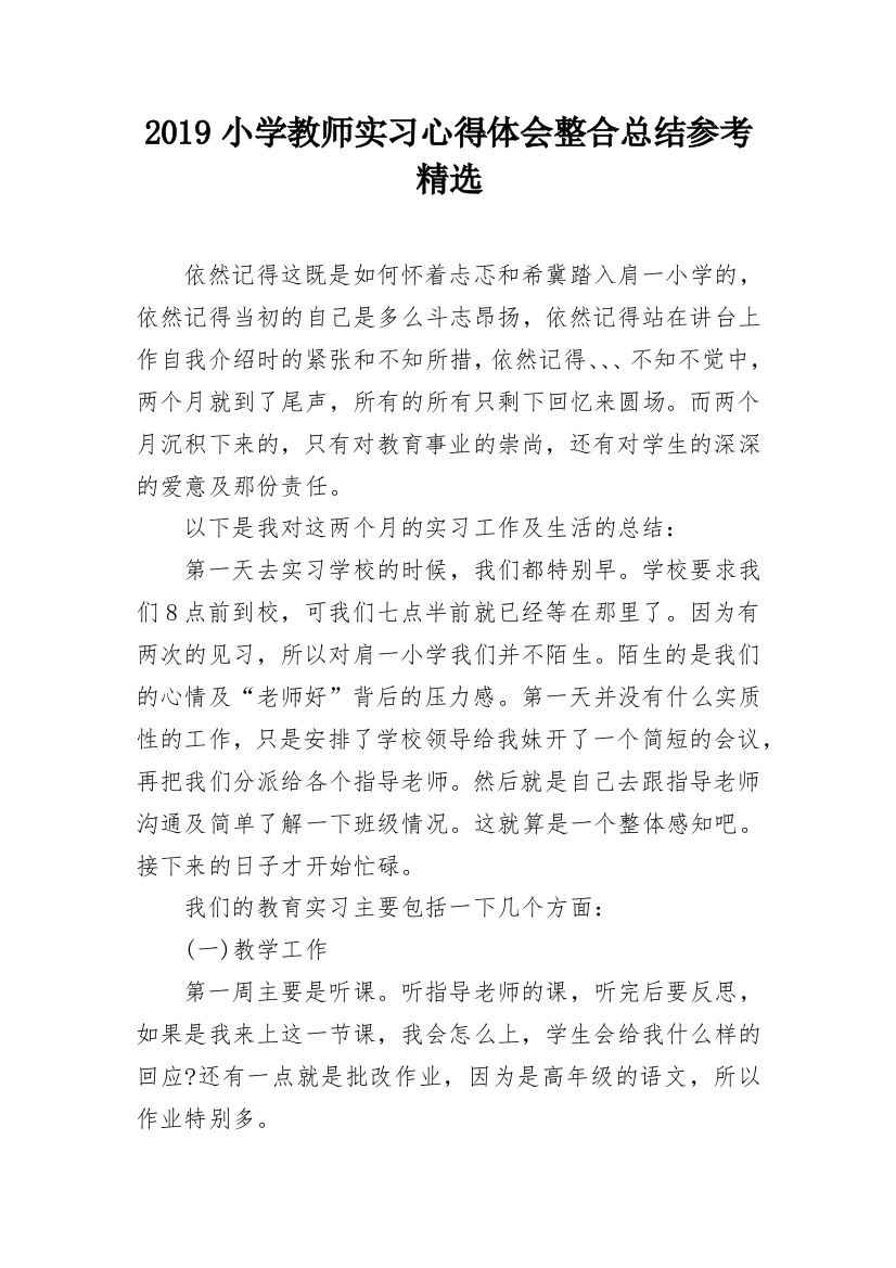 2019小学教师实习心得体会整合总结参考精选